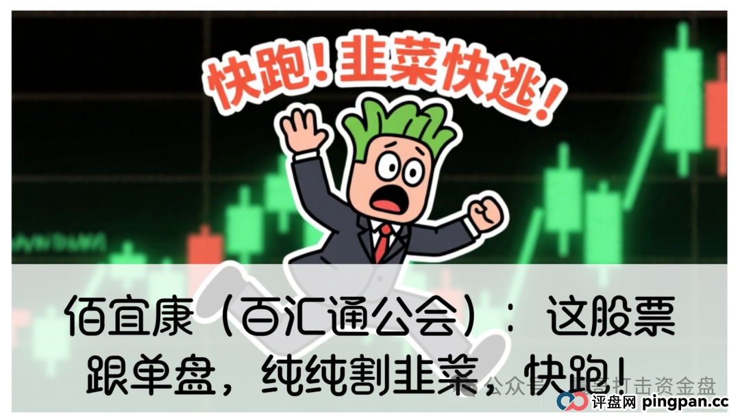 佰宜康（百汇通公会）股票跟单资金盘，即将崩盘跑路。还在参与的朋友抓紧时间远离，观望的朋友也不要加入了！
