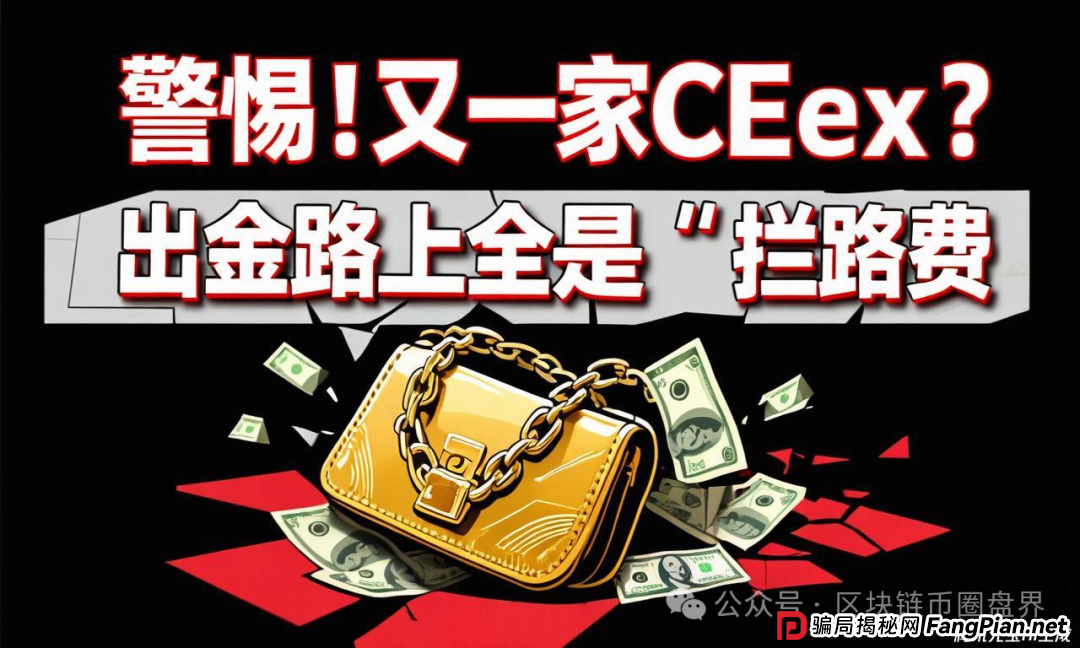 警惕!CEEX"缴税"才能提现?骗你没商量…… 警惕!CEEX"缴税"才能提现?骗你没商量……