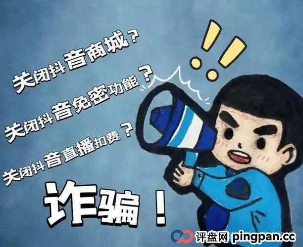 “抖音客服”让你开屏幕共享？3小时被骗走2.2万？警惕此类骗局