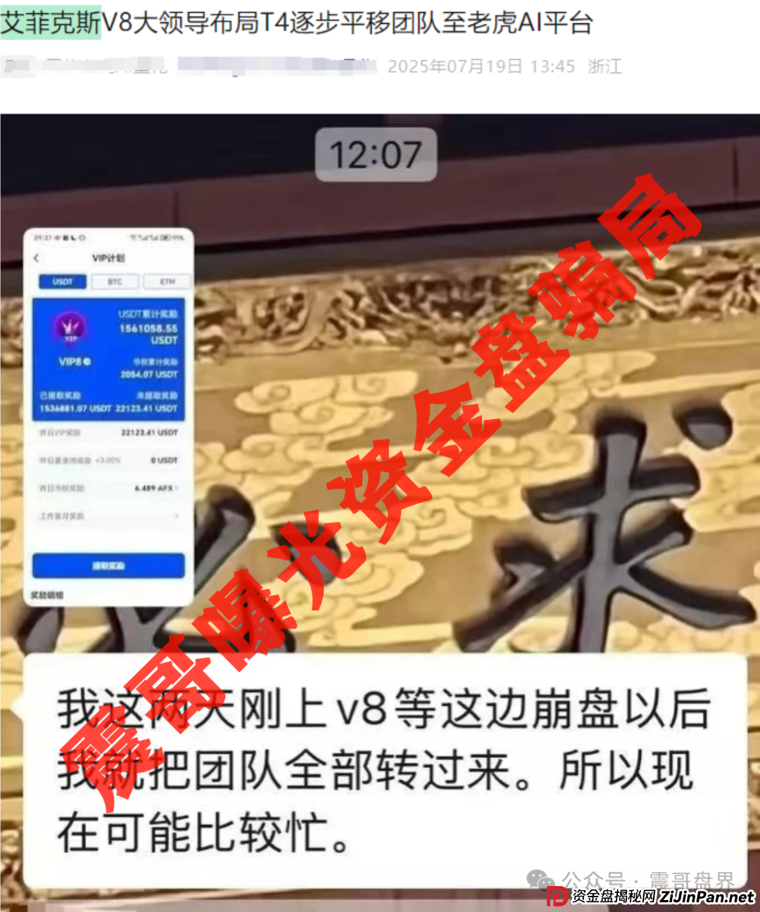 艾菲克斯Aifeex即将崩盘,疑似又开老虎AI,别参与这骗局 艾菲克斯Aifeex即将崩盘,疑似又开老虎AI,别参与这骗局