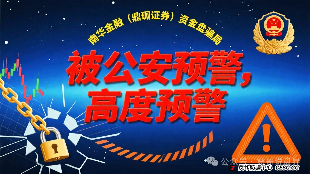 南华金融（鼎珮证券）资金盘骗局被公安预警，高度预警
