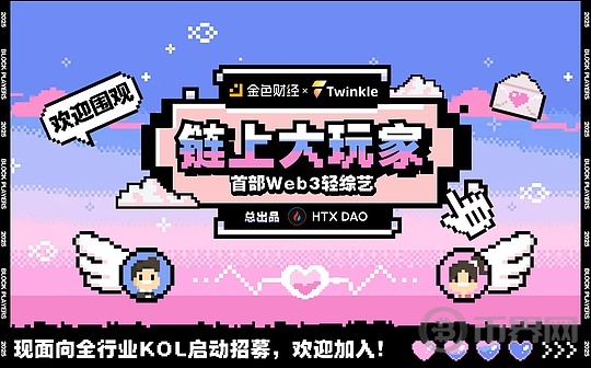 Web3行业轻综艺《链上大玩家》第二期火热来袭