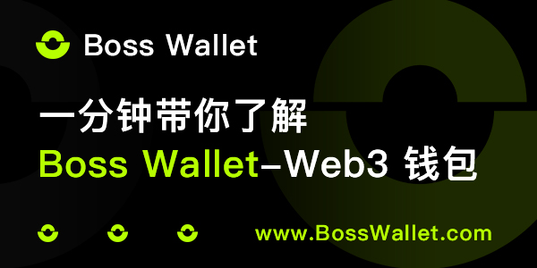 跨链资产转移钱包：Boss Wallet 如何让您的数字资产在多链宇宙中“自由穿梭”？
