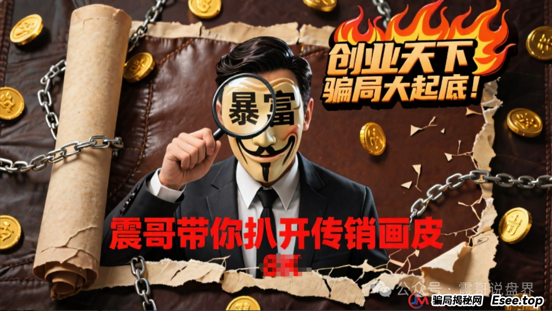 创业天下骗局大起底！震哥带你扒开传销画皮