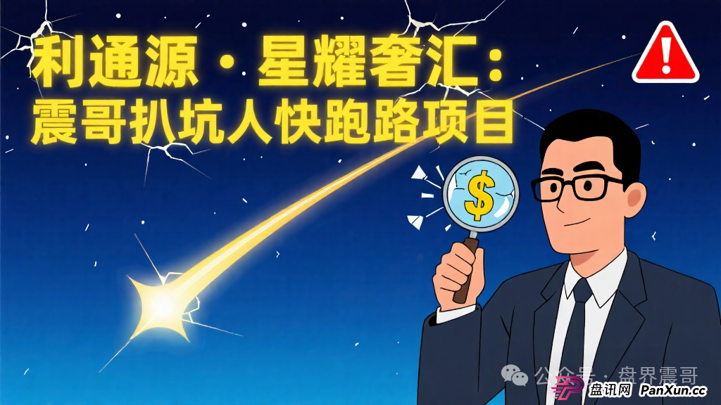 利通源、星耀奢汇:震哥带你扒一扒这些快跑路的坑人项目