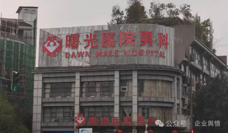 成都曙光医院过度治疗被多次投诉