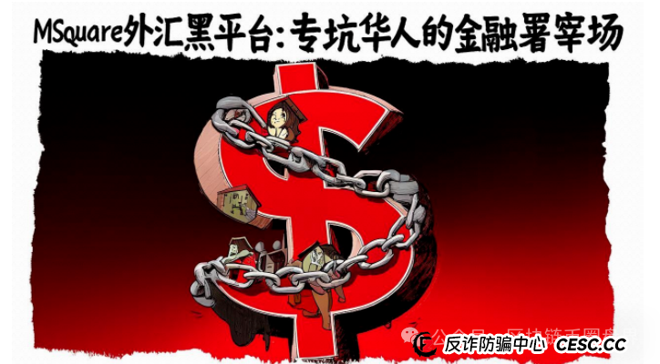 MSquare外汇黑平台:专坑华人的金融屠宰场