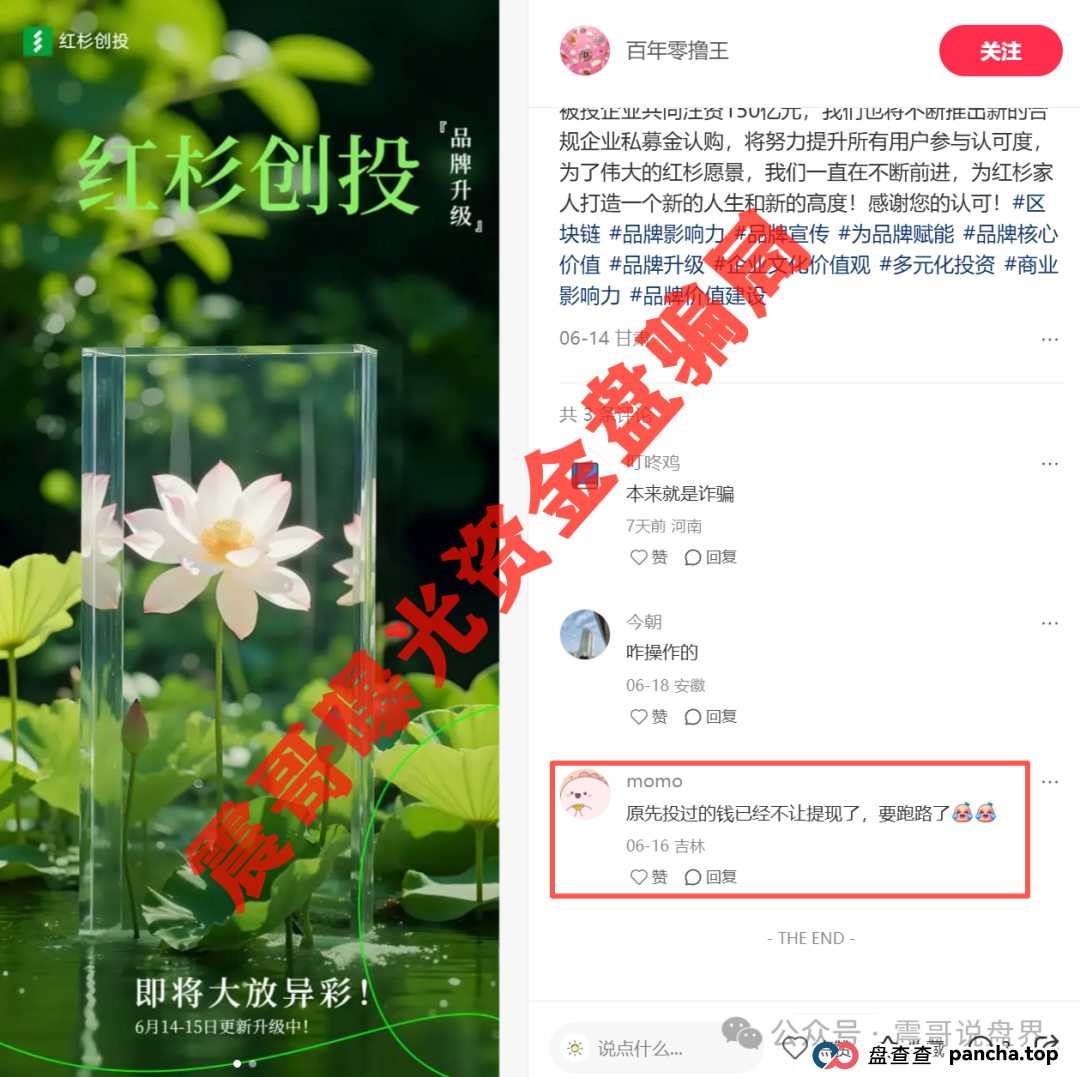 红杉创投资金盘骗局已经崩盘跑路,抓紧报警维权 红杉创投资金盘骗局已经崩盘跑路,抓紧报警维权