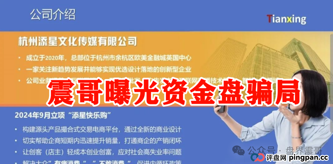 【添星汇】资金盘现形记:震哥拆穿电商外衣下的吸血骗局! 【添星汇】资金盘现形记:震哥拆穿电商外衣下的吸血骗局!