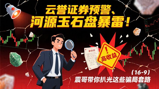 【震哥爆料】云誉证券暴雷预警！河源玉石盘已跑路！
