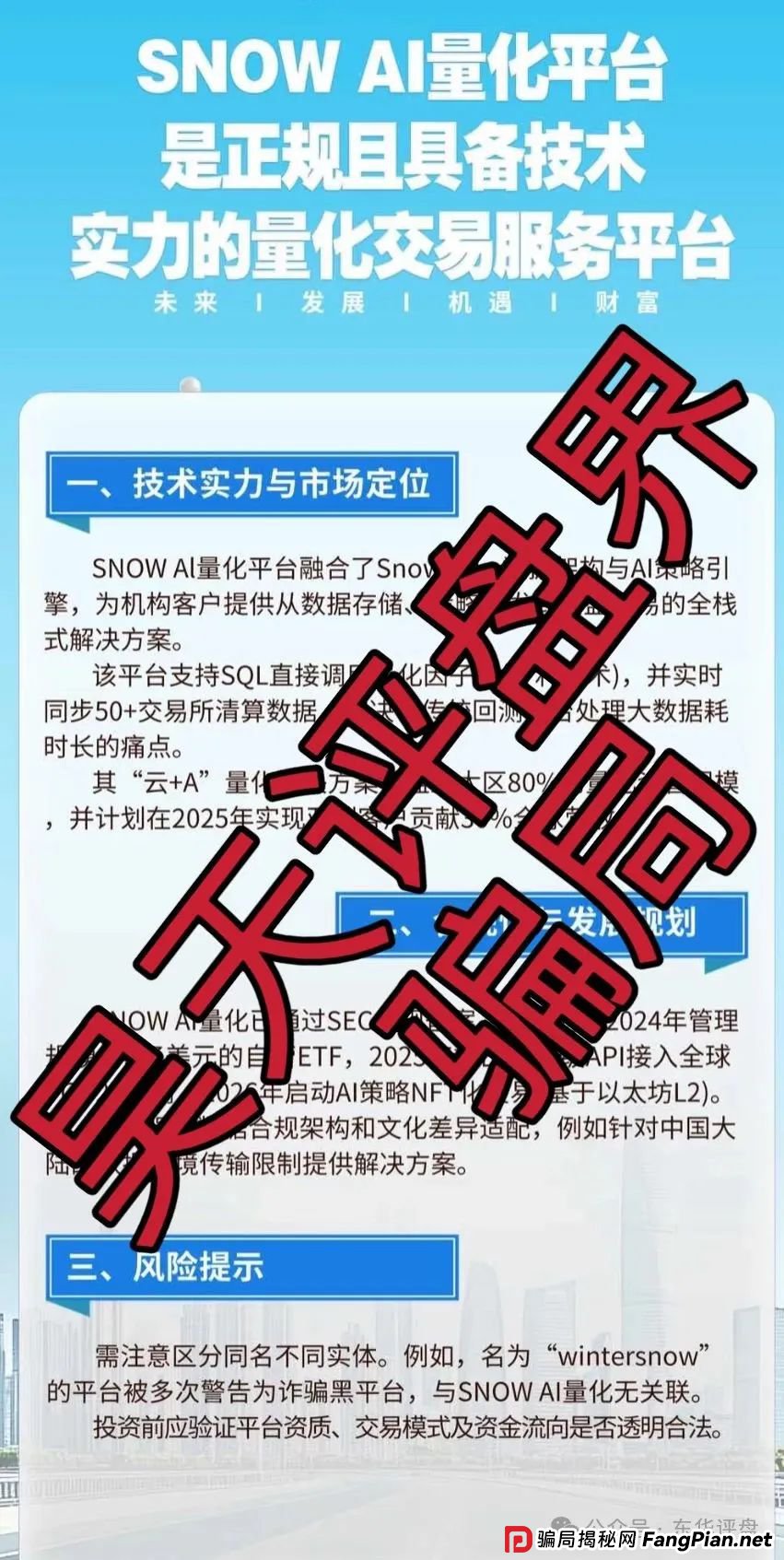 Snow Ai量化典型的分红类资金盘骗局，已经开始单割，高度预警，即将崩盘跑路！
