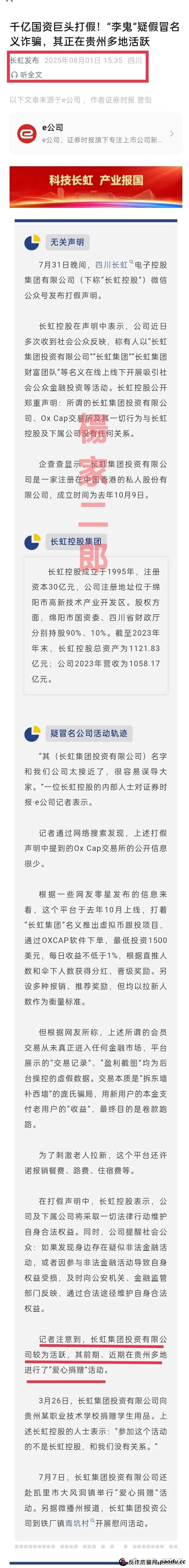 假冒“长虹集团”跟单类资金盘骗局正在收割！正规长虹集团官方以发布严正声明！