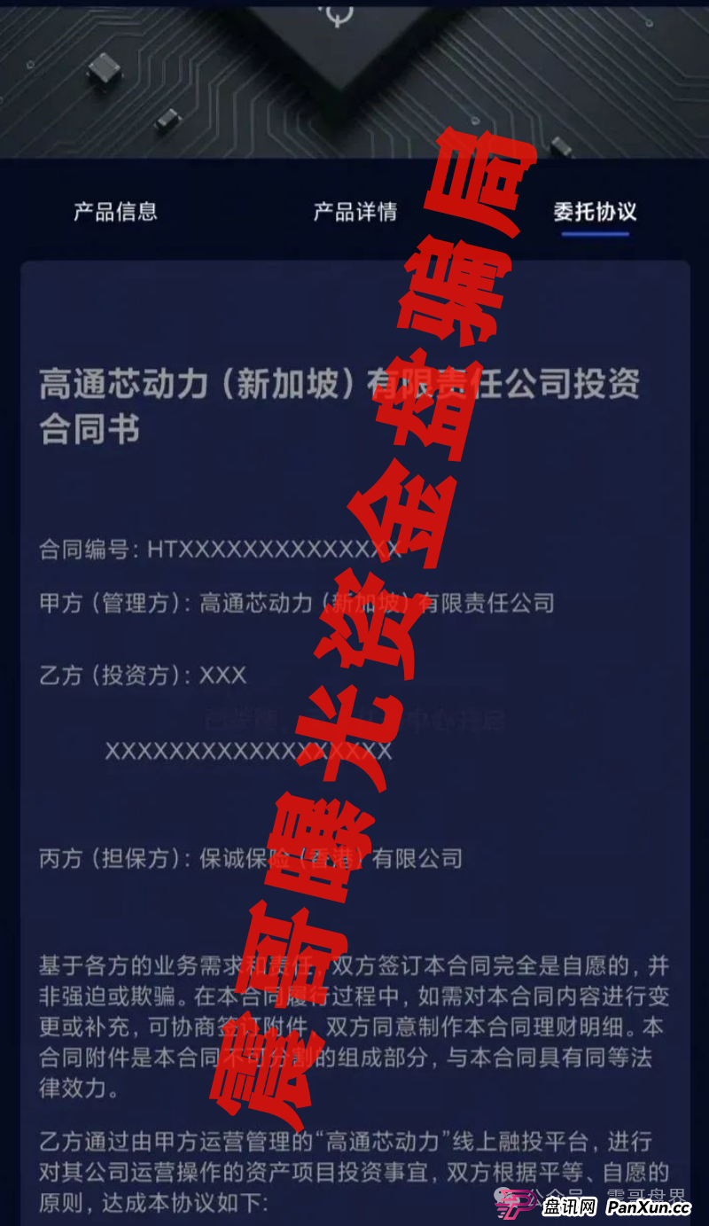 高通芯动力：披着科技外衣的杀猪盘要跑路了，合同协议都是PS的！