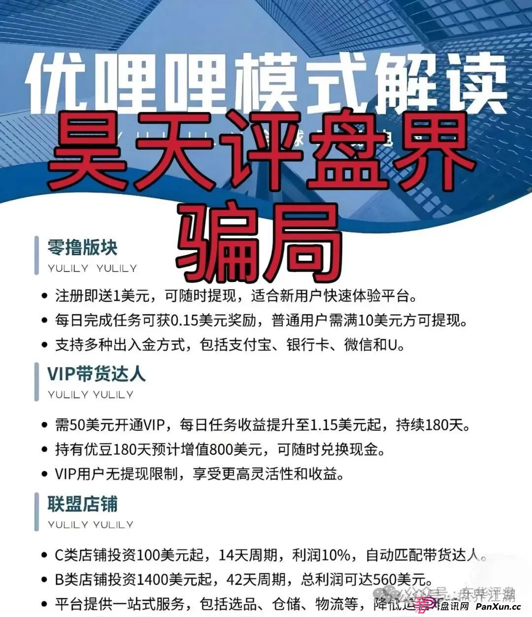 优哩哩分红类资金盘骗局：操盘手圈钱过亿，已经被立案调查中，公司经营异常人去楼空，诈骗团伙大量投诉反诈文章，即将崩盘跑路！