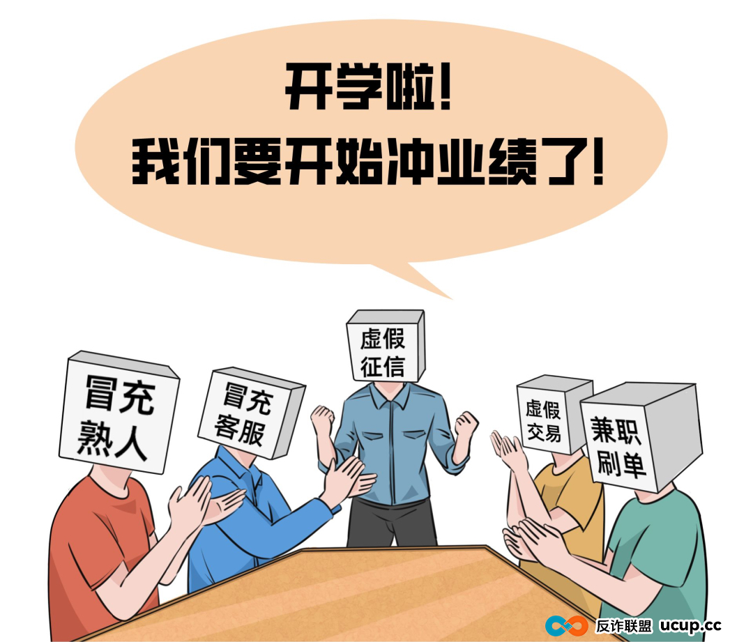 开学季要注意，反诈提示请牢记！