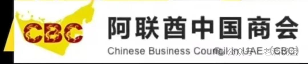 “阿联酋中国商会 ”系前“创楚交易所跟单”平移盘，时间久了，崩盘在即！