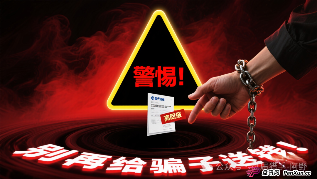 警惕!“智天金融”等骗局仍在吸血,别再给骗子送钱! 警惕!“智天金融”等骗局仍在吸血,别再给骗子送钱!