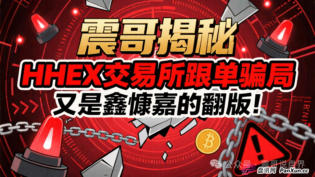 揭秘:HHEX交易所跟单骗局,又是鑫慷嘉的翻版! 揭秘:HHEX交易所跟单骗局,又是鑫慷嘉的翻版!