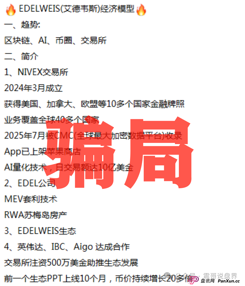 扒皮“EDELWEIS艾德韦斯”：披着智能信托外衣的挖矿骗局！