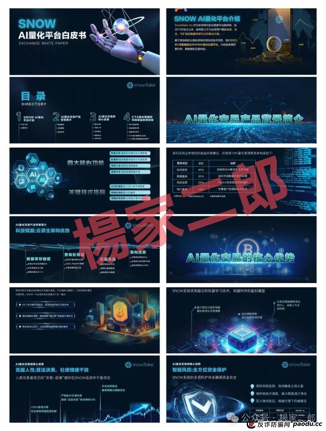 “SNOW量化ai”又一个类似“鑫慷嘉”的跟单类资金盘骗局,正在悄悄疯狂收割! “SNOW量化ai”又一个类似“鑫慷嘉”的跟单类资金盘骗局,正在悄悄疯狂收割!