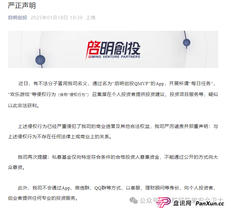 【紧急预警】仿冒启明创投的 APP 正在收割!请记住是骗局 【紧急预警】仿冒启明创投的 APP 正在收割!请记住是骗局