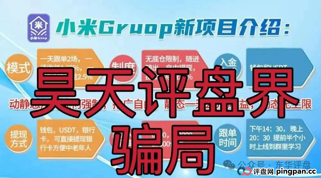 小米Group平台正规吗？小米Group又一个冒充碰瓷正规公司的跟单类资金盘骗局，原乐世达商城资金盘的重启平移盘，高度预警，即将崩盘跑路！