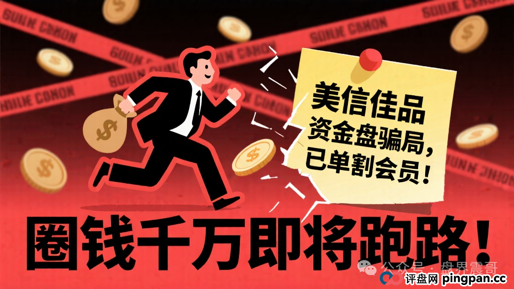 美信佳品资金盘骗局，已经单割会员，圈钱千万即将跑路！