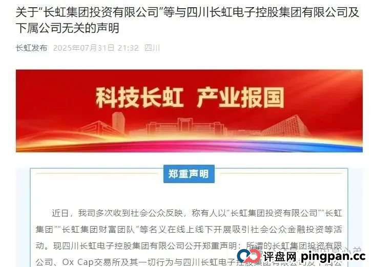 【国企打假】长虹集团紧急公告：OxCap是诈骗跟单盘，多地方已经预警，当心钱袋子