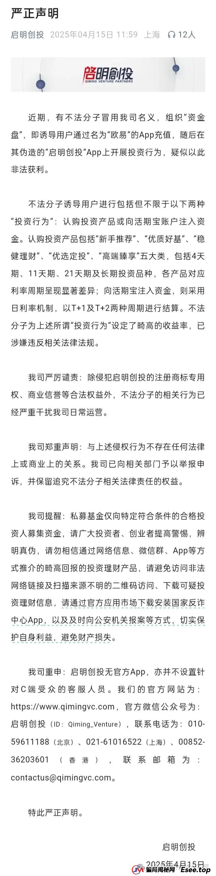 “启明创投”曝光:伪造APP、虚构产品,高息诱饵下的血本无归局! “启明创投”曝光:伪造APP、虚构产品,高息诱饵下的血本无归局!