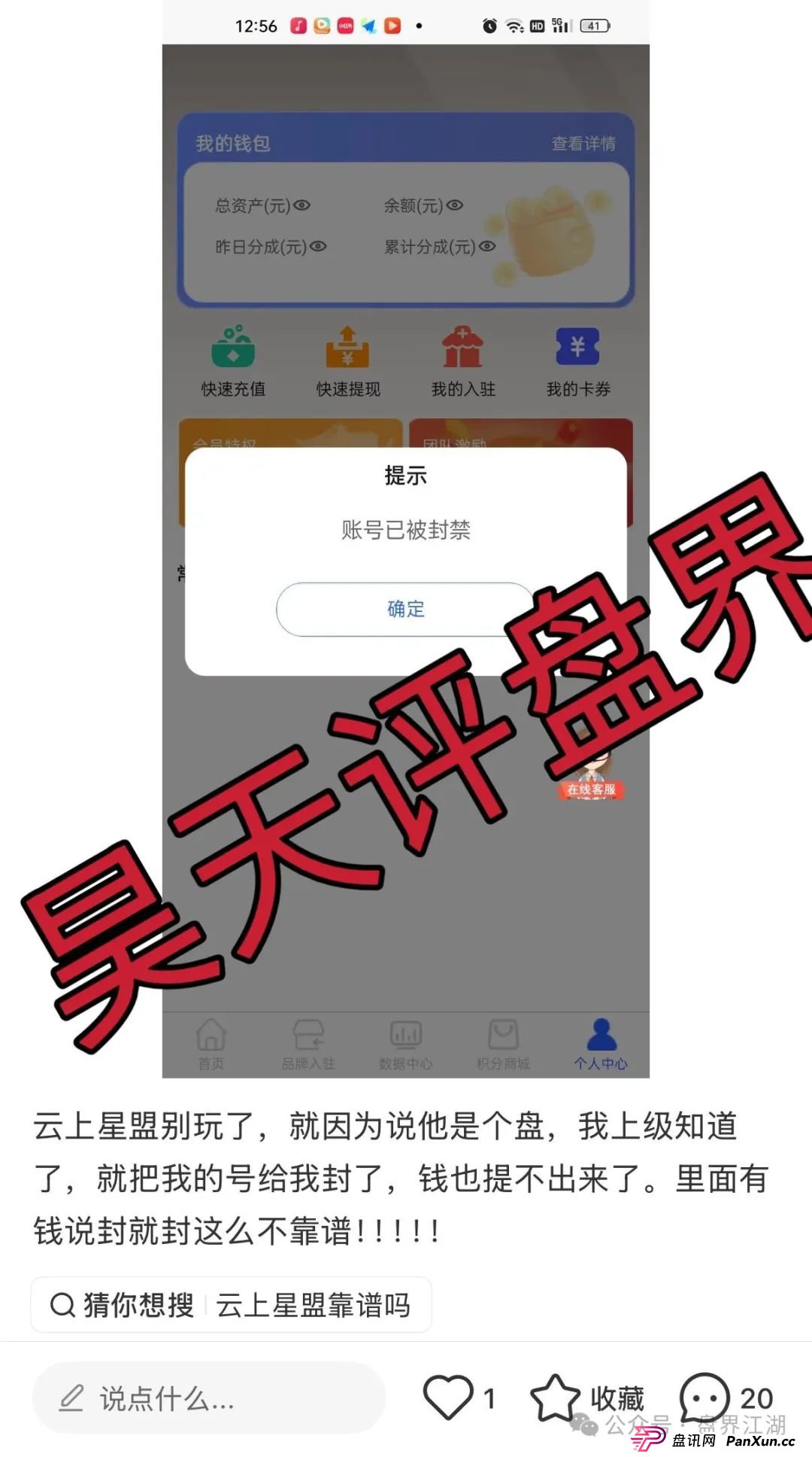 云上星盟分红类资金盘骗局，日收益高达1%，已经开始单割，随便封会员账号，高度预警，你还敢玩吗？