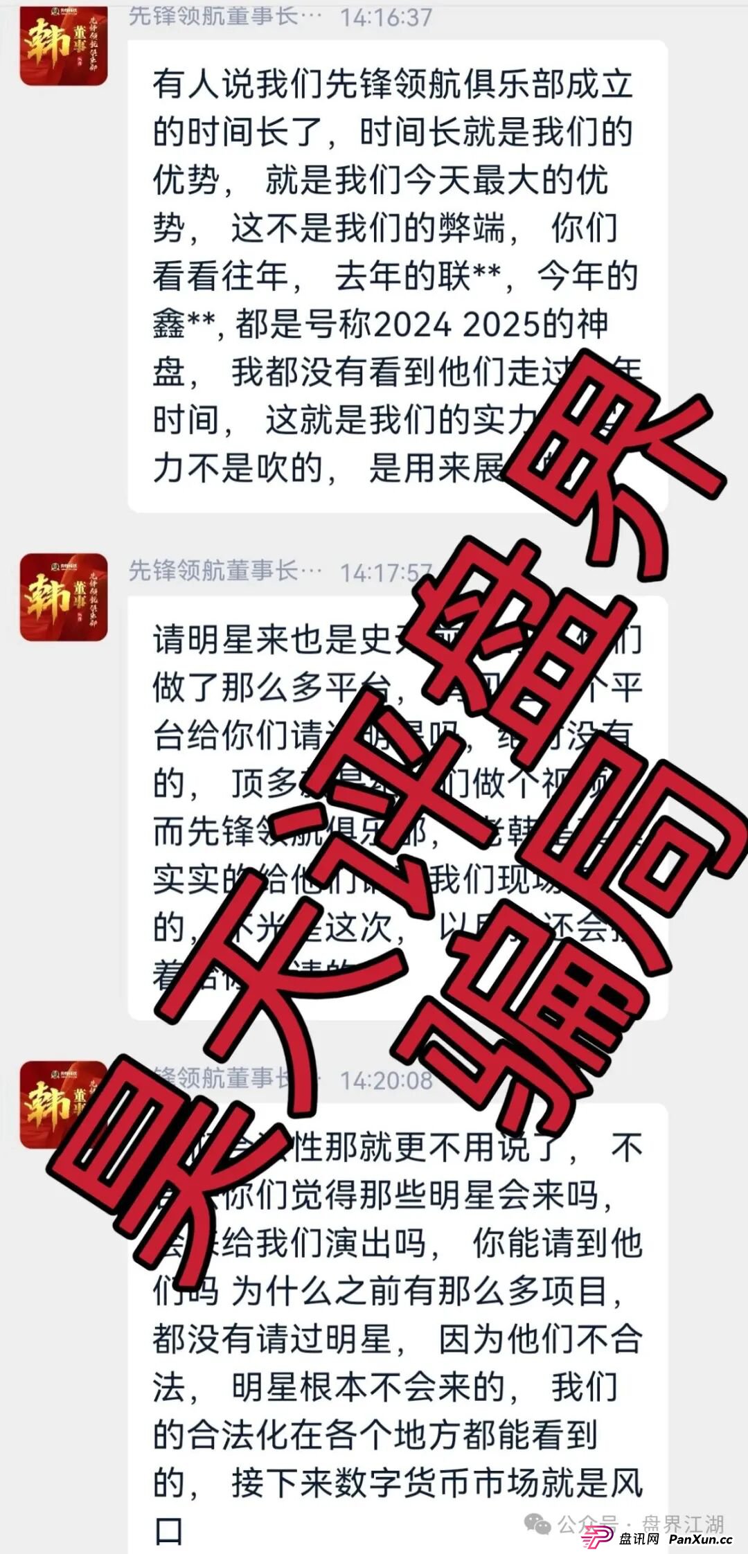 币胜客(先锋领航俱乐部)资金盘骗局,操盘手韩瑞龙圈钱过亿,降仓大量单割受害者,开大会就是最后的洗脑收割,即将崩盘跑路! 币胜客(先锋领航俱乐部)资金盘骗局,操盘手韩瑞龙圈钱过亿,降仓大量单割受害者,开大会就是最后的洗脑收割,即将崩盘跑路!