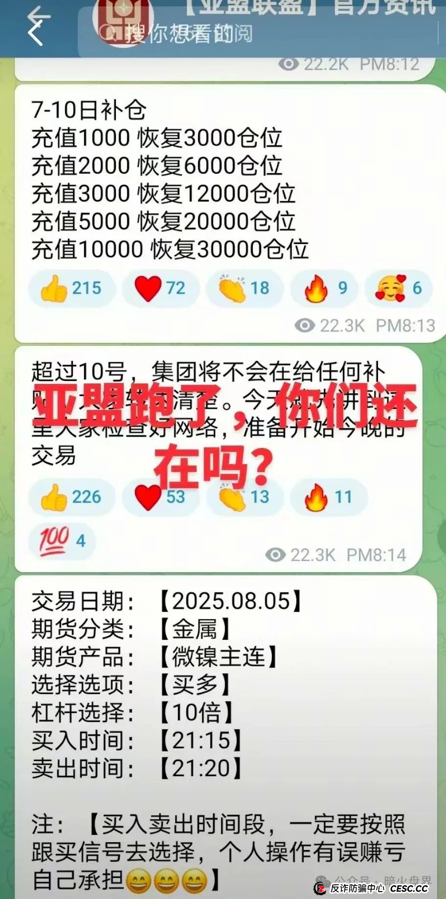 “亚盟联盈”期货带单骗局彻底暴雷,收割近百亿,数万会员血本无归。 “亚盟联盈”期货带单骗局彻底暴雷,收割近百亿,数万会员血本无归。