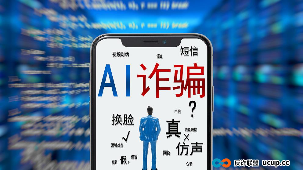 以假乱真的AI诈骗，中小学生怎么防？