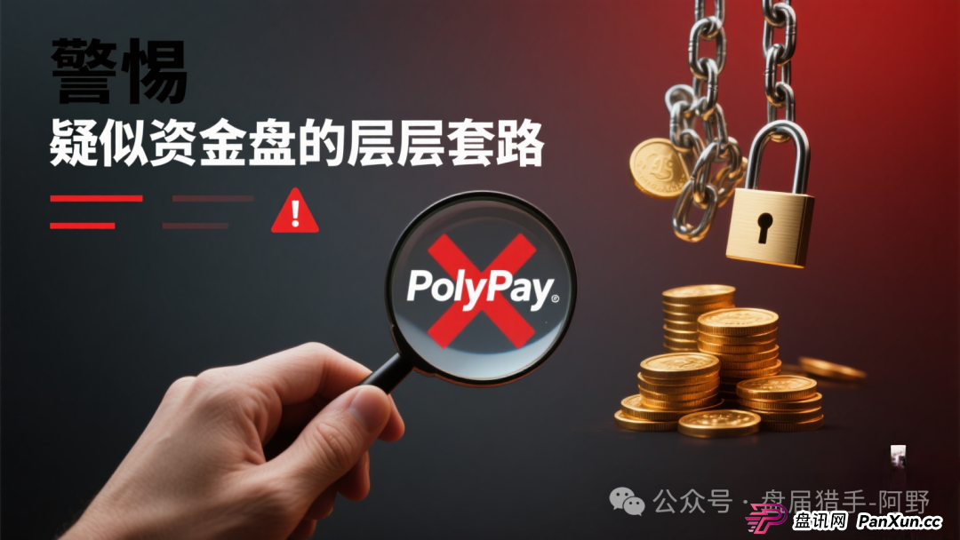 警惕!PolyPay项目深度剖析:疑似资金盘的层层套路 警惕!PolyPay项目深度剖析:疑似资金盘的层层套路