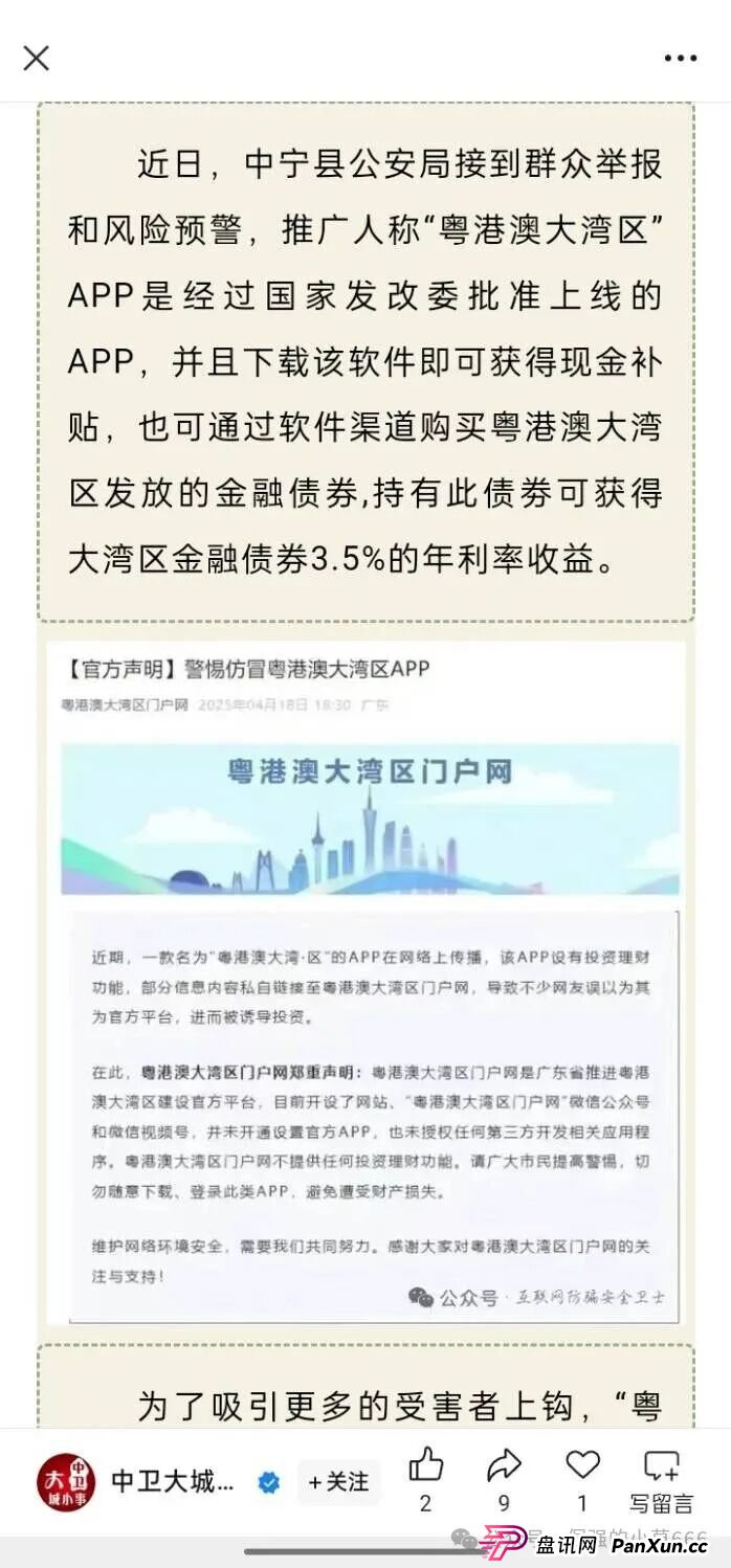 警惕！从改名到发债，“粤港澳大湾区APP”骗局升级共建大湾区！监管预警：或成下一个崩盘雷区！