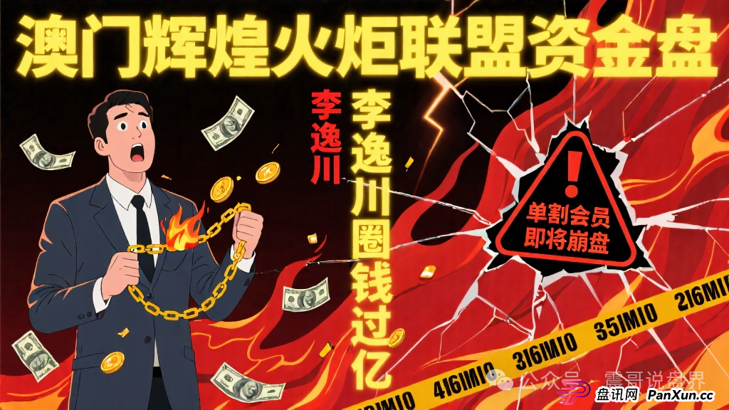 澳门辉煌火炬联盟资金盘,李逸川圈钱过亿,单割会员即将崩盘