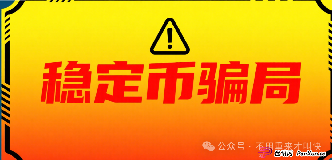 你能参与“中国稳定币”？别逗了，兄弟，你参与的那叫骗局！