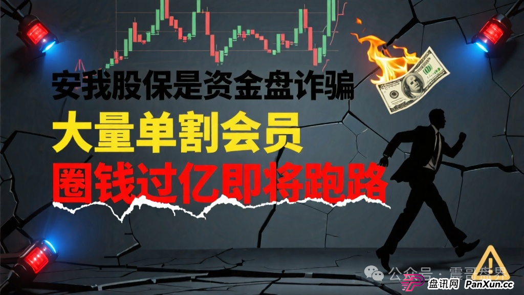 安我股保是资金盘诈骗，大量单割会员，圈钱过亿即将跑路