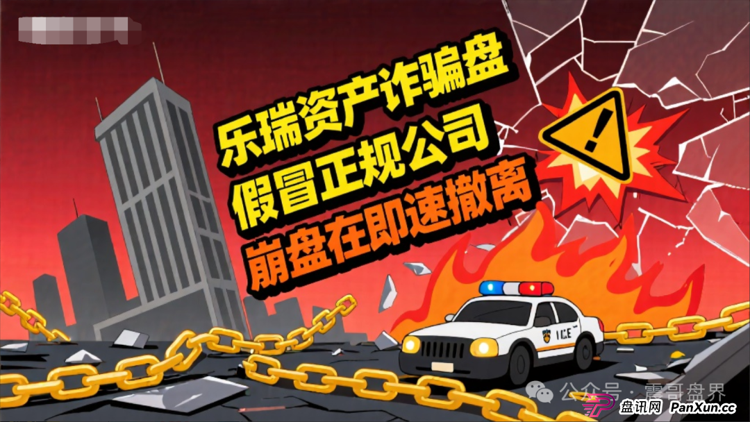 乐瑞资产是诈骗资金盘，假冒正规公司，大量单割即将崩盘跑路