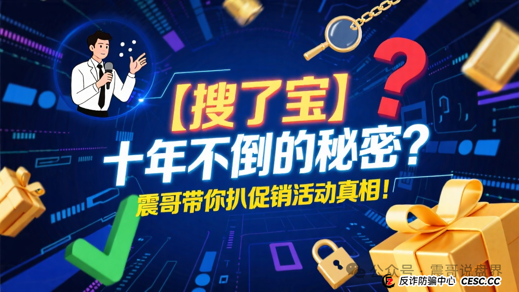 【搜了宝】十年不倒的秘密?震哥带你扒一扒这个"促销活动"的底 【搜了宝】十年不倒的秘密?震哥带你扒一扒这个"促销活动"的底