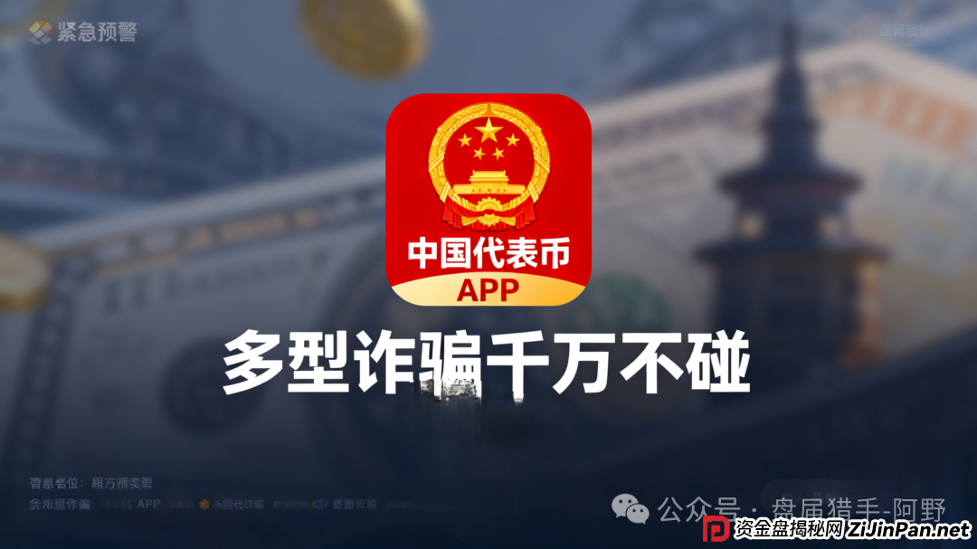 紧急预警！“中国代表币”APP 是新型诈骗，千万别碰