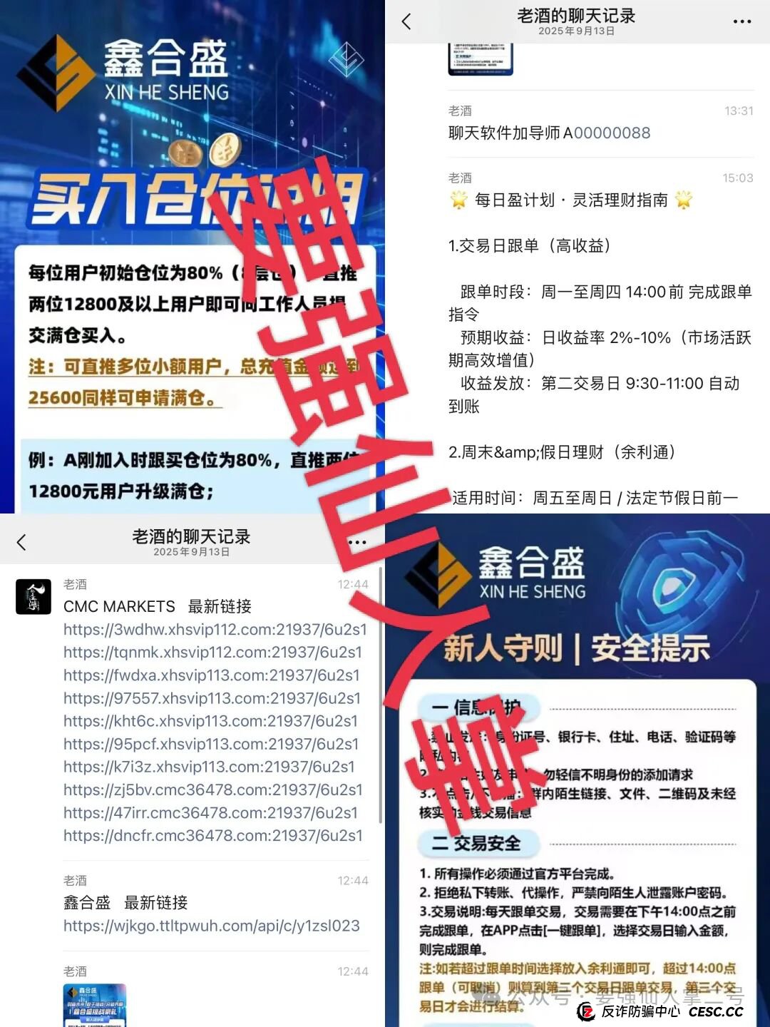 高能预警！“鑫合盛”诈骗跟单资金盘与跑路“新利众”、系同一诈骗团伙，换皮诈骗需严防！
