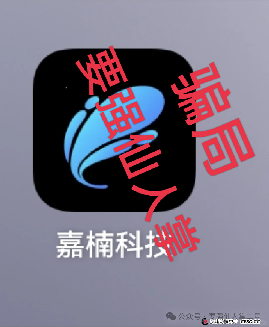 曝光一个短命资金盘骗局“嘉楠科技”,以芯片和矿机商为虚头,吸引众多人入局! 曝光一个短命资金盘骗局“嘉楠科技”,以芯片和矿机商为虚头,吸引众多人入局!