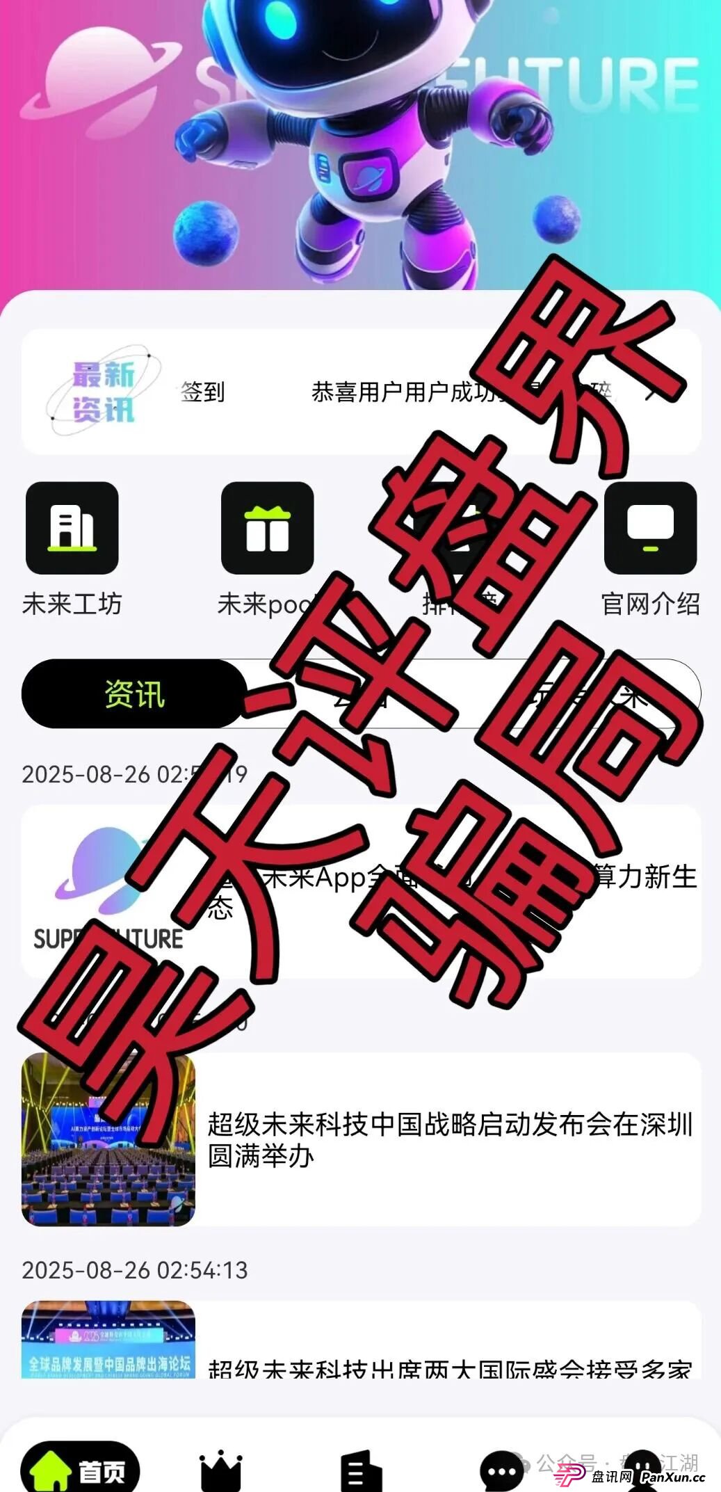 超级未来Super Future AI算力租赁又一个分红类资金盘骗局，小心个人信息泄露，高度预警，切勿上当受骗！