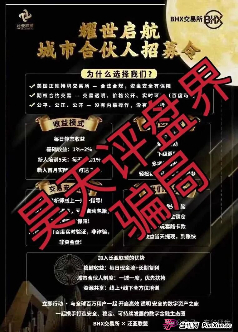 泛亚联盟BHX交易所跟单类资金盘骗局，已经开始单割，高度预警，即将崩盘跑路！