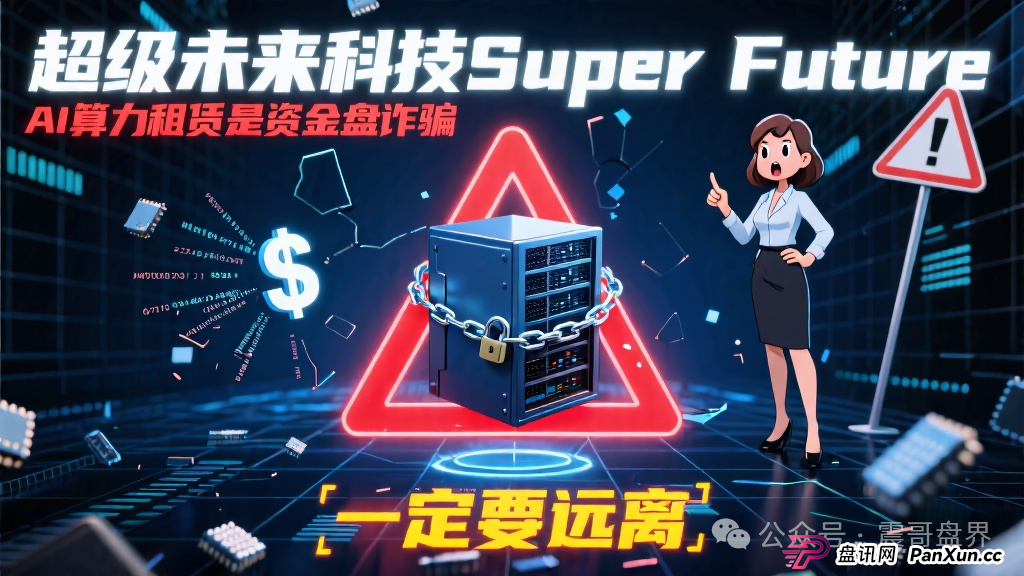 超级未来科技Super Future AI算力租赁是资金盘诈骗，一定要远离