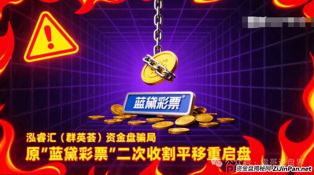 泓睿汇（群英荟）资金盘骗局，原“蓝黛彩票”二次收割平移重启盘