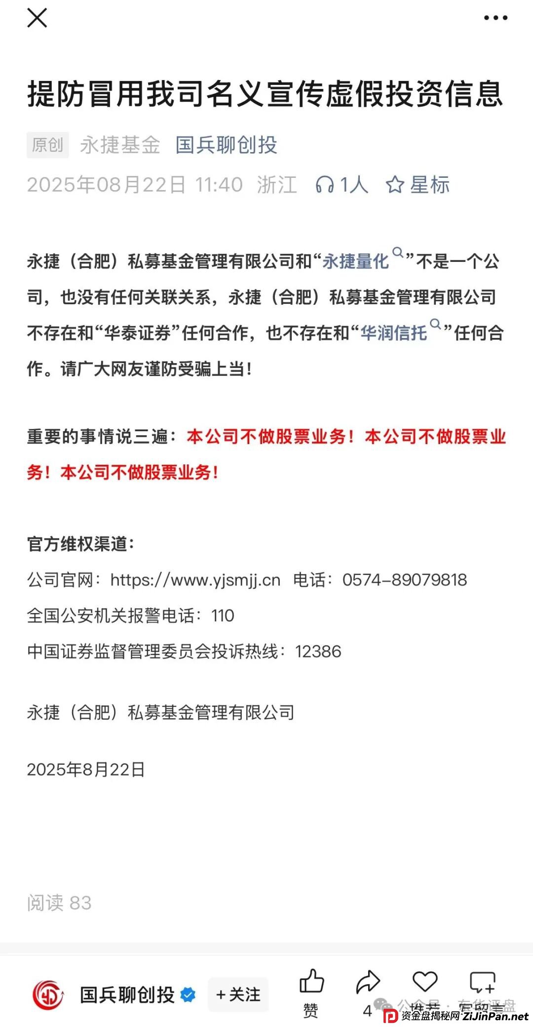 永捷量化（永捷私募）股票跟单类资金盘骗局，大量单割会员，高度预警，即将