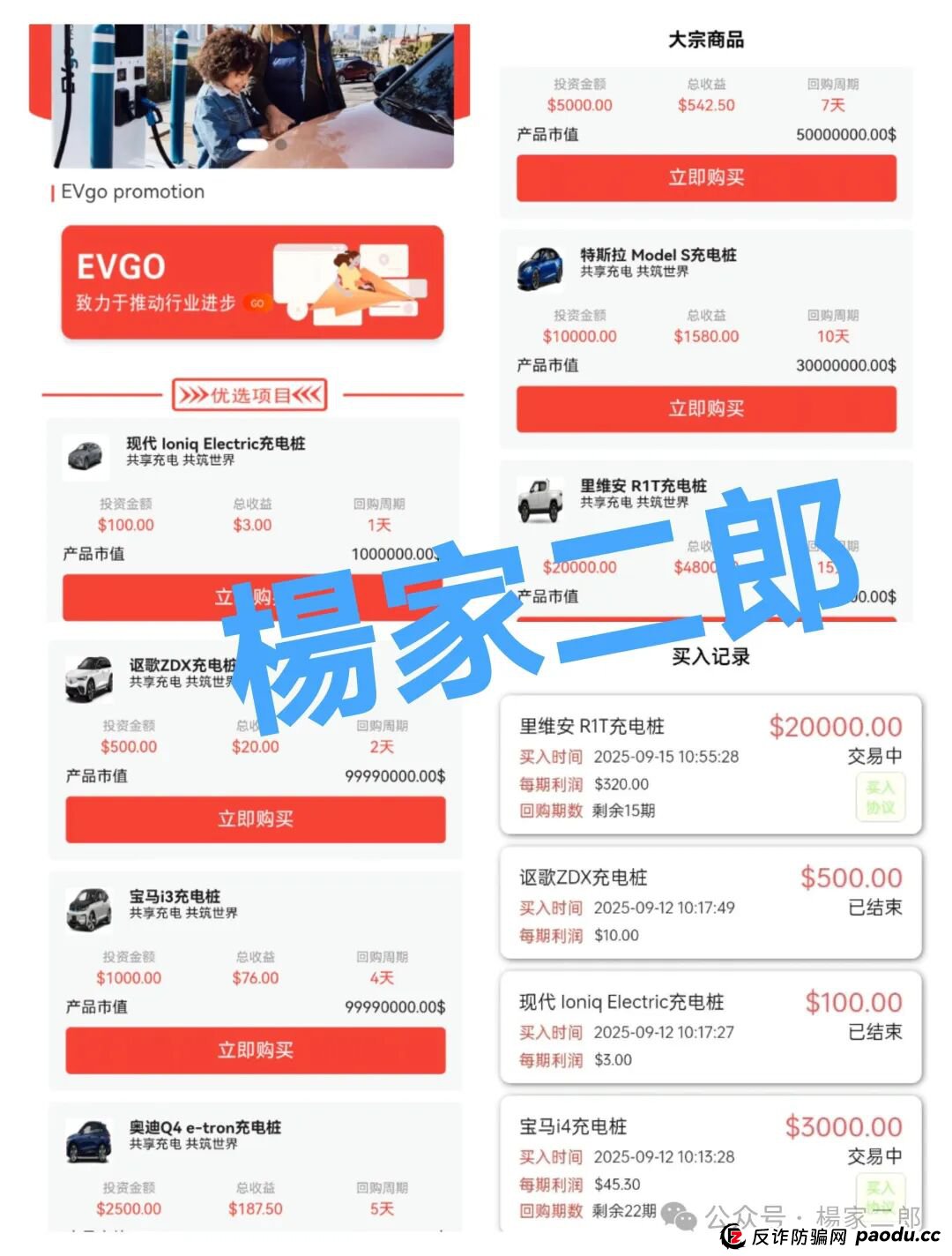 高度风险预警:套牌EVgo充电桩的超级分红类短命杀猪盘骗局，正在收割国内投资