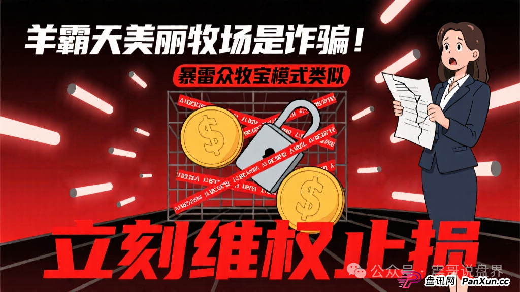 羊霸天美丽牧场是诈骗，和暴雷的众牧宝模式类似，立刻维权止损